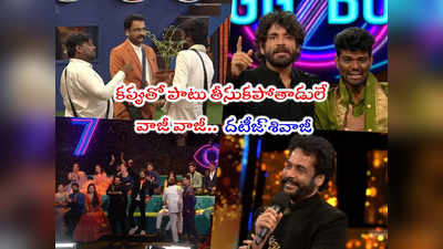 Pallavi Prashanth Winner: దటీజ్ శివాజీ.. కప్పు కొట్టేది రైతుబిడ్డేనని డే 1 చెప్పిన గురూజీ