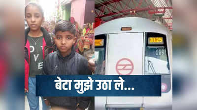 दिल्ली: मां ने बस इतना बोला, बेटा मुझे उठा ले, मेट्रो स्टेशन में उस दिन क्या हुआ था? रोती आंखों से मासूम बेटे ने बताया