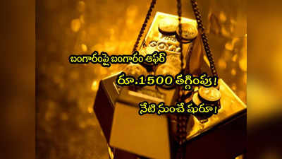 Gold Bonds: రూ.1500 మేర తగ్గింపుతో బంగారం.. కేంద్రం ఆఫర్.. ఇలా కొనండి!