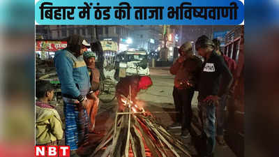 Bihar Weather Forecast : धीरे-धीरे बिहार में बढ़ेगी ठंड, गया में तो पारा भयंकर तरीके से लुढ़का