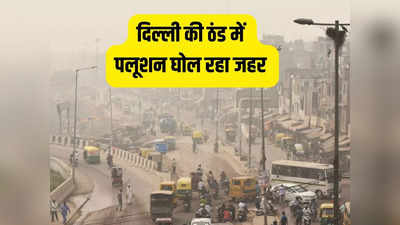 Delhi Pollution Today: पलूशन कर रहा दिल्ली में ठंड का मजा किरकिरा, IMD ने बताया कब तक सताएगी जहरीली हवा