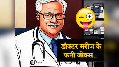 Hindi Jokes: मरीज की अजीब बीमारी का डॉक्टर ने किया गजब इलाज, पढ़ें आज का झन्नाटेदार चुटकुला