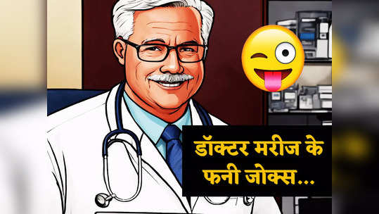 Hindi Jokes: मरीज की अजीब बीमारी का डॉक्टर ने किया गजब इलाज, पढ़ें आज का झन्नाटेदार चुटकुला