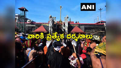 Sabarimala: శబరిమల వెళ్లే భక్తులకు గుడ్‌న్యూస్.. ఇకనుంచి వారికి ప్రత్యేకంగా అయ్యప్ప దర్శనాలు