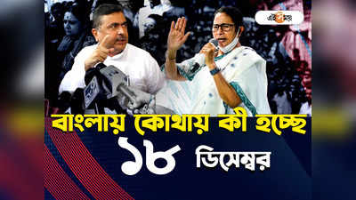 West Bengal News LIVE: অঙ্গনওয়াড়ি সেন্টারের খিচুড়িতে মাছি, খাবার মাটিতে ঢেলে বিক্ষোভ