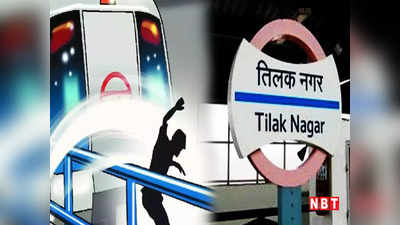 Delhi Metro: मेट्रो से टकराया सिर, तिलक नगर पर IIT के छात्र ने की खुदकुशी की कोशिश लेकिन ड्राइवर ने बचा ली जान