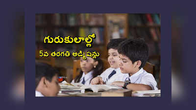 TS Gurukulam 5th Class : తెలంగాణ గురుకులాల్లో 5వ తరగతి అడ్మిషన్లు.. అప్లికేషన్‌ ప్రాసెస్‌ ప్రారంభం