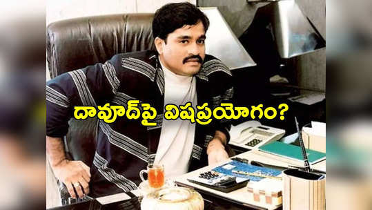 Dawood Ibrahim: అండర్‌వరల్డ్ డాన్ దావూద్ ఇబ్రహీంపై విష ప్రయోగం? 