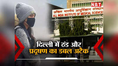 डबल अटैक! प्रदूषण के साथ ठंड से दिल्ली में बढ़े 40% मरीज, अस्पतालों में लगी सांस के मरीजों की कतार