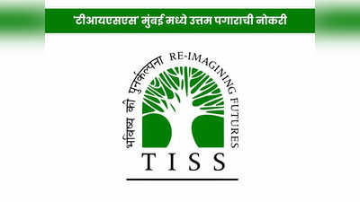 TISS Recruitment 2023: मुंबईच्या टीआयएसएस मध्ये या पदांसाठी भरती; आजच करा अर्ज