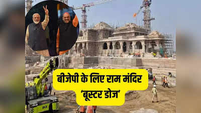 Ram Mandir Ayodhya: 2024 के रण से पहले राम मंदिर की प्राण प्रतिष्ठा कैसे बढ़ाएगी BJP की  एनर्जी