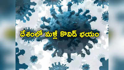 Covid Cases: మళ్లీ పడగ విప్పుతున్న కొవిడ్.. దేశంలో మరో 5 మంది మృతి.. కొత్త వేరియంట్ కలకలం 