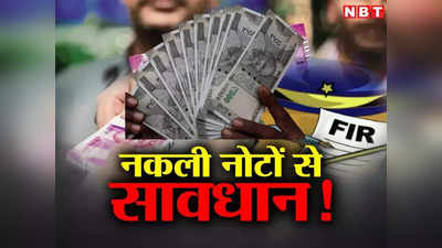 सावधान! जयपुर में छप रहे नकली नोट, 10 करोड़ रुपये पूरे राजस्थान में खपाए, मशीन जब्त लेकिन मास्टरमाइंड फरार