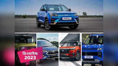 Top Cars in India : চমকে ভরপুর! 2023-এ বাজারে এসেছে একঝাঁক নতুন গাড়ি, দাম শুরু 6 লাখ থেকে