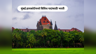 Bombay High Court मध्ये क्लर्क टायपिस्ट आणि हमाल पदांच्या जागांवर भरती, पगारही उत्तम