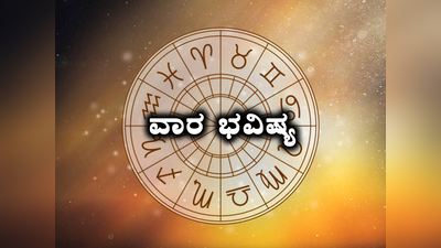 Weekly Horoscope 2023: ವಾರ ಭವಿಷ್ಯ: ಡಿಸೆಂಬರ್ 4ನೇ ವಾರ ಈ ರಾಶಿಗೆ ಬಂಪರ್ ಲಾಭ.!