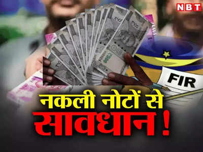सावधान! जयपुर में छप रहे नकली नोट, 10 करोड़ रुपये पूरे राजस्थान में खपाए, मशीन जब्त लेकिन मास्टरमाइंड फरार