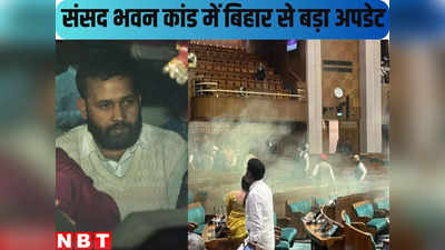संसद भवन कांड: आरोपी ललित झा के भाई का मोबाइल भी पुलिस के रेडार पर, जानिए क्या मिला