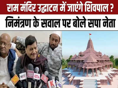 UP Politics: अयोध्या में राम मंदिर निर्माण में भाजपा की नहीं है कोई भूमिका, शिवपाल यादव क्या तर्क दे रहे