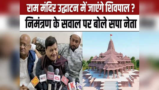 UP Politics: अयोध्या में राम मंदिर निर्माण में भाजपा की नहीं है कोई भूमिका, शिवपाल यादव क्या तर्क दे रहे