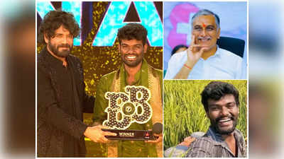 Bigg Boss 7 Winner: బిగ్‌బాస్ విన్నర్‌గా సిద్దిపేట రైతు బిడ్డ.. పల్లవి ప్రశాంత్‌ టైటిల్ నెగ్గటంపై హరీష్ రియాక్షన్