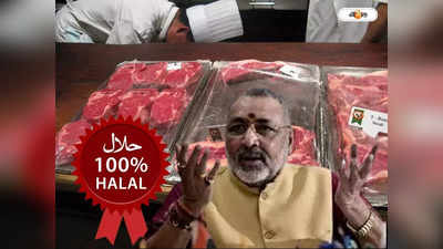 Halal Meat : ঝটকা মাংস খাওয়া উচিত হিন্দুদের, নিদান গিরিরাজ সিংয়ের