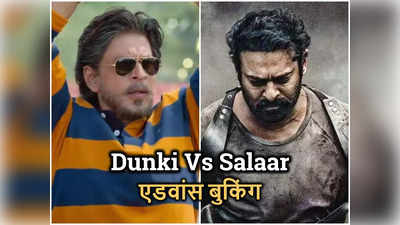 Advance Booking: इधर SRK ने ड‍िस्‍ट्रीब्‍यूटर्स को घर बुलाया, उधर Dunki ने Salaar को पछाड़ा, अगले 3 दिन घमासान