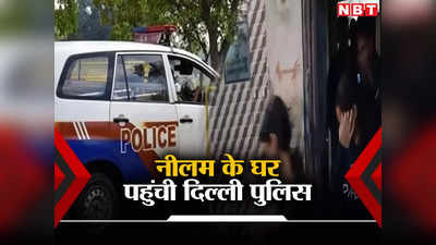 संसद सुरक्षा में सेंध: नीलम के घर जिंद पहुंची दिल्ली पुलिस, आरोपियों के परिजनों से पूछताछ का सिलसिला शुरू