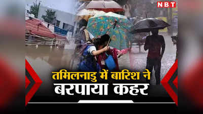 Tamil Nadu Rain: 30 घंटों से लगातार बारिश, घरों में भर गया पानी, तमिलनाडु में कुदरत का कैसा मंजर?