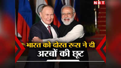 रूस को फिर आई दोस्‍त भारत की याद, मालामाल करने जा रहे पुतिन, मुंह देखता रह जाएगा अमेरिका