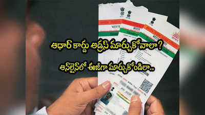 UIDAI: ఆధార్ అడ్రస్ అప్డేట్ ఇంట్లో నుంచే ఫ్రీగా చేయండి.. స్టెప్ బై స్టెప్ ప్రాసెస్ ఇదే!