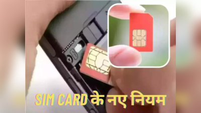 1 जनवरी से SIM Card Rule में होगा बदलाव, नया नंबर लेने पर रहेगी सरकार की सीधी नजर