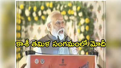 Modi: కృత్రిమ మేధ సాయంతో మొదటిసారి ప్రధాని మోదీ ప్రసంగం అనువాదం 