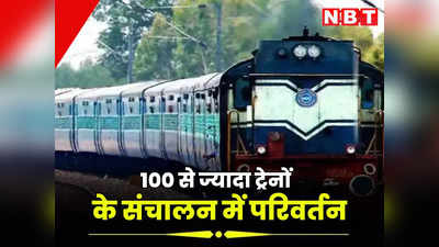 Indian Railway: यात्रीगण कृपया ध्यान दें! दिसंबर में 100 से ज्यादा ट्रेनों के संचालन में परिवर्तन, बुकिंग करने से पहले चेक कर लें ये लिस्ट