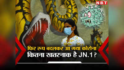 JN.1 : नए कोविड वैरिएंट से दहशत में दुनिया, केरल में भी केस... नई लहर आएगी? 5 बड़े अपडेट