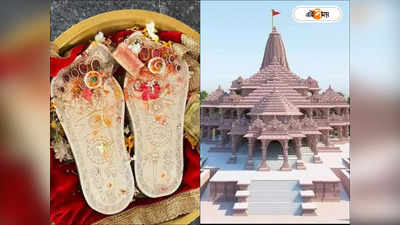 Ram Mandir : ১ কেজি সোনা-৭ কিলো রুপোয় তৈরি রামলালার পাদুকাজোড়া, কবে প্রতিষ্ঠা রাম মন্দিরে?