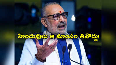 Giriraj Singh: హిందువులు హలాల్ మాంసం తినడం మానేయాలి.. కేంద్రమంత్రి సంచలన వ్యాఖ్యలు