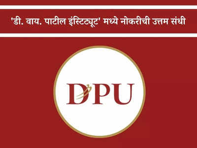 DPU Recruitment 2023: पुण्याच्या डी. वाय. पाटील इंस्टिट्यूटमध्ये भरती; जाणून घ्या नोकरीचे सर्व तपशील