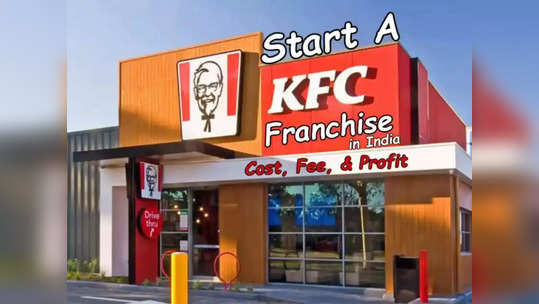 நீங்களும் KFC கடையை திறக்கலாம்.. அதற்கு 1500 சதுர அடி இடம் போதும்!