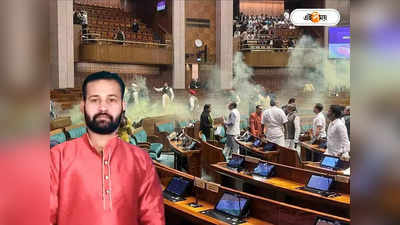 Parliament Attack : সংসদ হামলায় বং কানেকশান, ললিতের নাড়ি-নক্ষত্র জানতে রাজ্যে দিল্লি পুলিশ