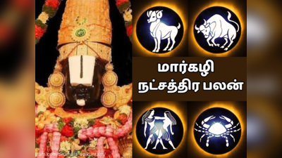 மார்கழி மாத நட்சத்திர பலன் 2023: மேஷம் ரிஷபம் மிதுனம் கடகம் ராசிக்கான நட்சத்திர பலன்