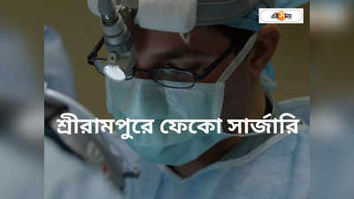 Phaco Surgery in West Bengal: শ্রমজীবী হাসপাতালে এবার ফেকো সার্জারি