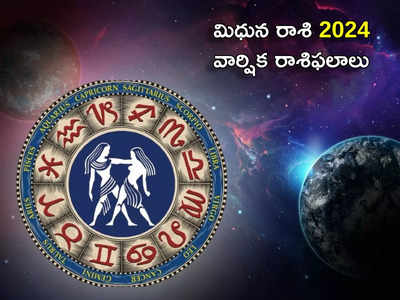 New Year Prediction 2024 కొత్త ఏడాదిలో మిధున రాశి వారికి మిశ్రమ ఫలితాలు..! శని ప్రభావంతో మొదటి నాలుగు నెలల్లో...