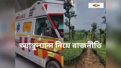 Ambulance Number In West Bengal: অ্যাম্বুল্যান্স তুমি কার? আমরা-ওরার অভিযোগ, তীব্র বিতর্ক