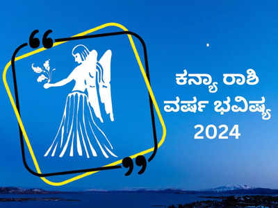 Virgo Horoscope 2024: ಕನ್ಯಾ ರಾಶಿ ವಾರ್ಷಿಕ ಭವಿಷ್ಯ: 2024ರ ಹೊಸ ವರ್ಷ ಇವರಿಗೆ ಅತ್ಯಂತ ಶುಭ!