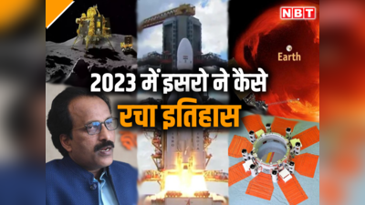 चंद्रयान-3, आदित्य L1 से लेकर गगनयान तक, देखें 2023 में इसरो ने कैसे रच दिया इतिहास