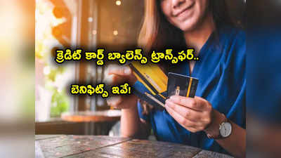 Credit Cards: క్రెడిట్ కార్డ్ బ్యాలెన్స్ ట్రాన్స్‌ఫర్ గురించి తెలుసా? ఎన్నో బెనిఫిట్స్.. 