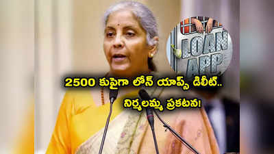 Loan Apps: 2500కు పైగా లోన్ యాప్స్ డిలీట్ చేసిన గూగుల్.. నిర్మలా సీతారామన్ కీలక ప్రకటన! 