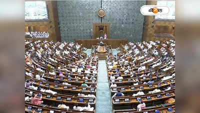 Parliament Winter Session 2023 : লোকসভায় রংবাজি, রাজ্যগুলিকে নিরাপত্তা প্রধানের নাম পাঠানোর প্রস্তাব