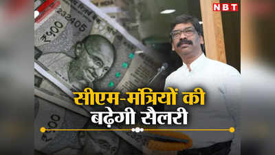Jharkhand CM Salary: झारखंड में बढ़ने वाली है सीएम समेत मंत्रियों की सैलरी, जानिए कितना होगा इजाफा